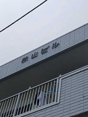 【その他】 | 秋山ビル