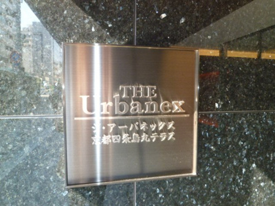 【その他】 | ジ・アーバネックス京都四条烏丸テラス