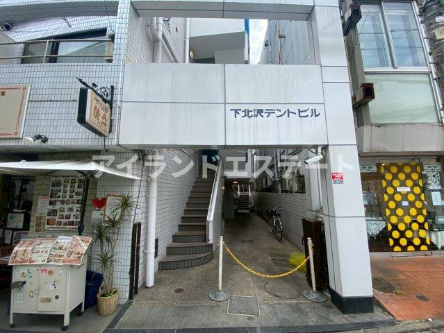 下北沢デントビル　駅近　事務所相談　角住戸のエントランス