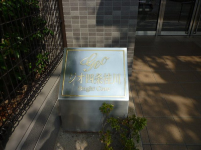 【その他】 | ジオ四条桂川ブライトコア