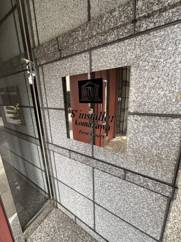 サンスタレ駒沢ファーストコートのエントランス