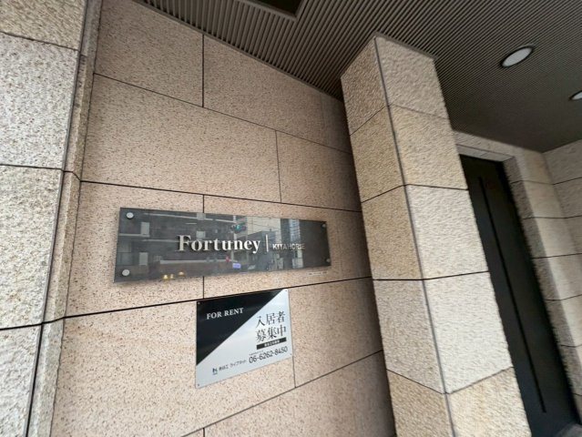 Fortuney北堀江のエントランス