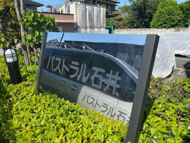 パストラル石井　１０８号室のその他共用部分