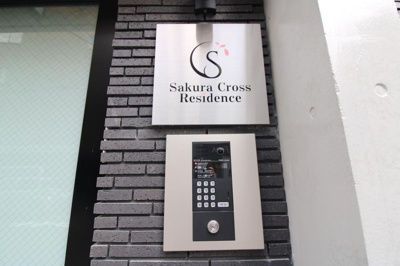 【セキュリティ】 | ＳａｋｕｒａＣｒｏｓｓＲｅｓｉｄｅｎｃｅ