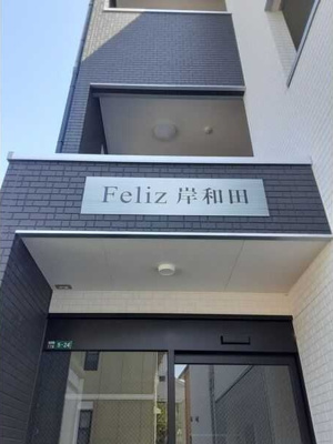 【エントランス】 | Feliz岸和田