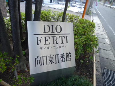 【その他】 | ディオ・フェルティ向日東Ⅱ番館