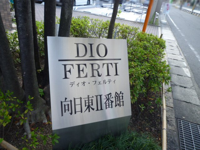 【その他】 | ディオ・フェルティ向日東Ⅱ番館