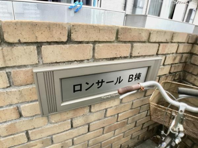 【外観】 | ロンサールＢ棟
