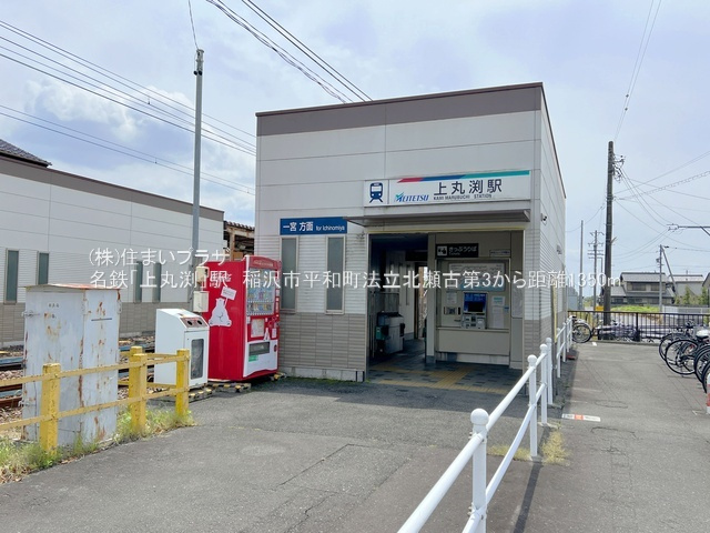 仲介手数料無料）稲沢市平和町法立北瀬古第３・１号棟の周辺|名鉄「上丸渕」駅