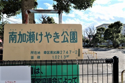 【周辺】 | ブリーズスクエアー | 公園「南加瀬けやき公園まで491m」
