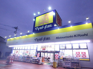 マツモトキヨシ川口前川店まで550ｍ