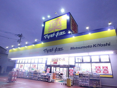 マツモトキヨシ川口前川店まで550ｍ