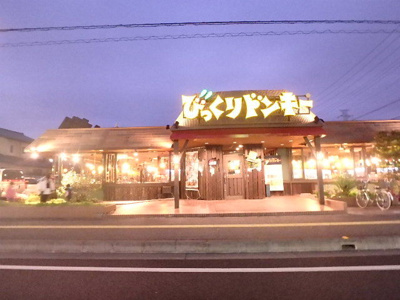 びっくりドンキー川口伊刈店まで290ｍ