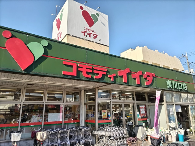 コモディイイダ東川口店まで350ｍ