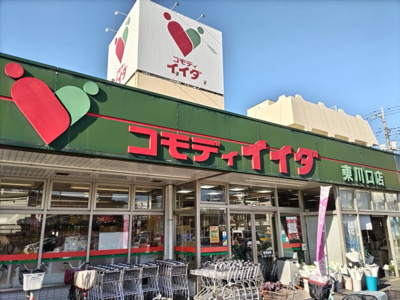 コモディイイダ東川口店まで350ｍ