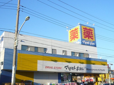 ドラッグストア マツモトキヨシ 川口戸塚３丁目店まで350m