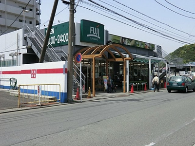 ＦＵＪＩ北久里浜店まで700ｍ