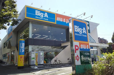 ビック・エー　横浜岡津店まで350ｍ