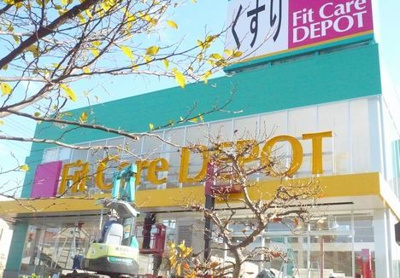 フィットケアデポ荏田東店　300ｍ
