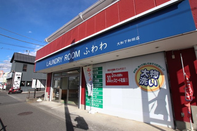 LAUNDRY ROOMふわわ 大和下和田店まで500m