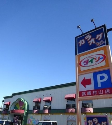 【周辺】 | サンエール | ダイソーまで450m