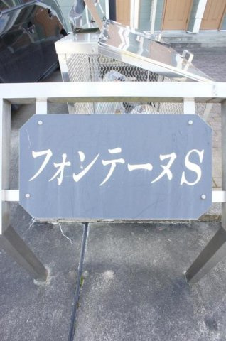 フォンテーヌ　Ｓのエントランス