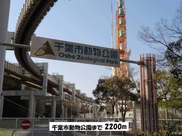 フォルトゥーナＡの周辺|千葉市動物公園まで2200m