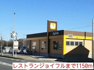 【周辺】 | サニーハウスＡ | レストランジョイフルまで1150m