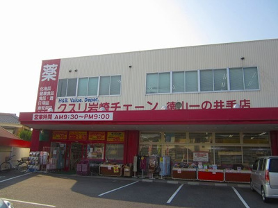 【周辺】 | 徳山アパート | クスリ岩崎チェーン徳山一の井手まで800m