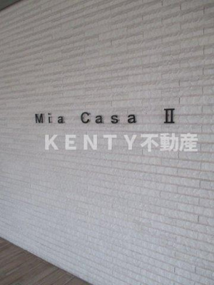 【その他共用部分】 | Ｍｉａ　Ｃａｓａ　Ⅱ