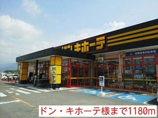 【周辺】 | ドン・キホーテ様まで1180m