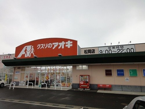 リーブルの周辺|クスリのアオキ 松岡店まで500m