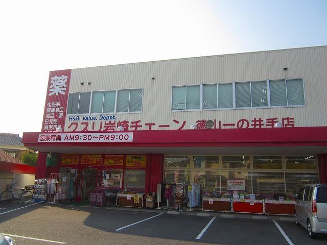 徳山アパートの周辺|クスリ岩崎チェーン徳山一の井手まで800m