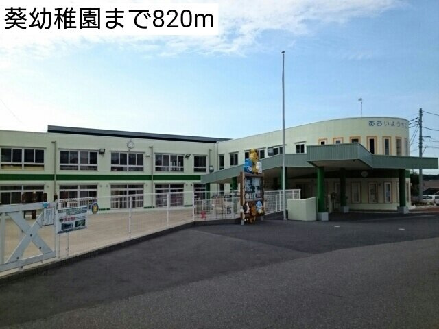 メルパルクの周辺|葵幼稚園まで820m