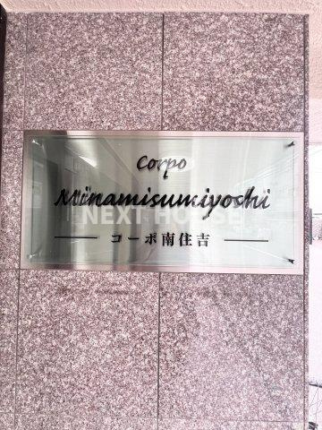 コーポ南住吉のその他