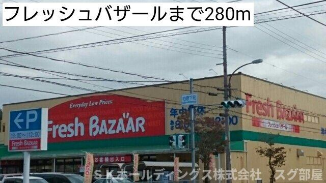 フローラリア・ドムスの周辺|フレッシュバザールまで280m