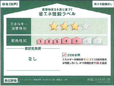 新築戸建　高座郡寒川町倉見の省エネ性能ラベル