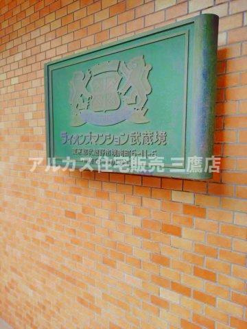 ライオンズマンション武蔵境のエントランス
