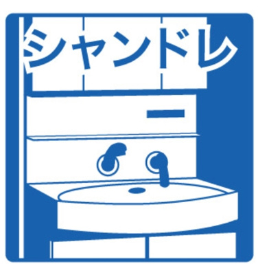 【洗面所】 | ディオーネ