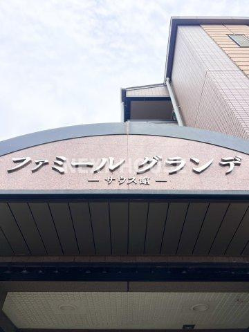 ファミールグランデサウス館のその他