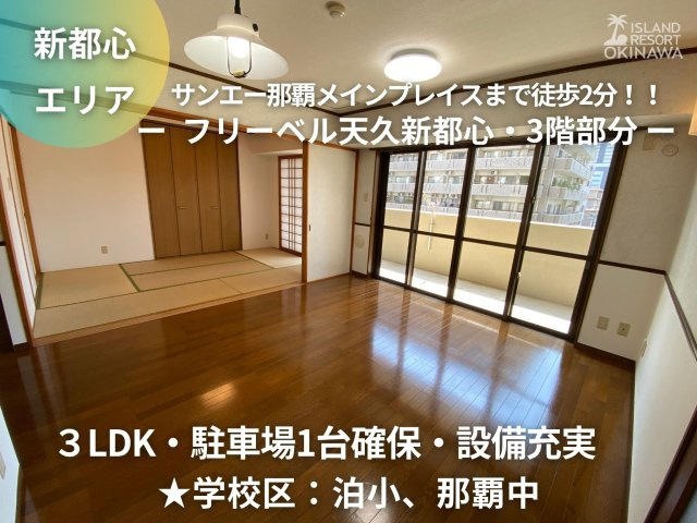 フリーベル天久新都心 