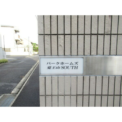 【エントランス】 | パークホームズ覚王山 SOUTH