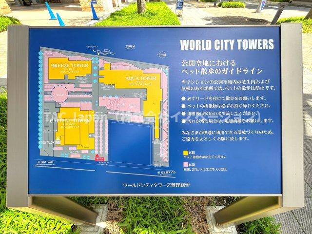 ワールドシティタワーズアクアタワーのその他