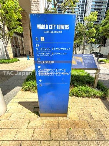 ワールドシティタワーズアクアタワーのその他