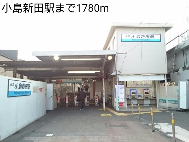 小島新田駅まで1780m