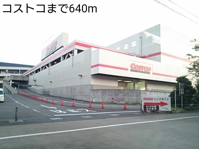 コストコまで640m