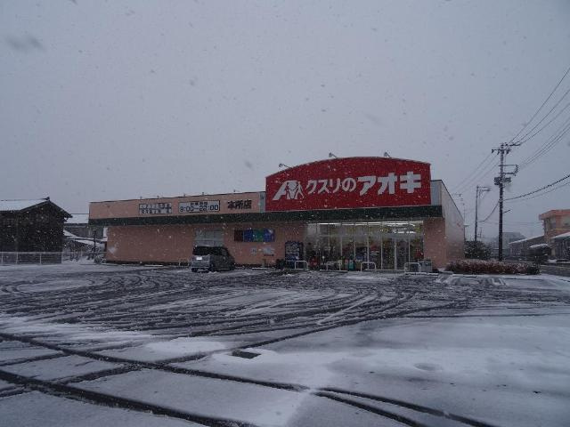 ハニーガーデンウエストの周辺|クスリのアオキ本所店まで1,468ｍ