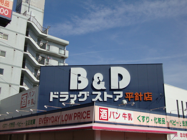 カーサ・ニコの周辺|B＆Dドラッグストア平針店まで416ｍ