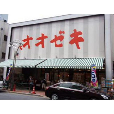 【周辺】 | ハイツ・サン | スーパー「スーパーオオゼキ高田馬場店まで400ｍ」