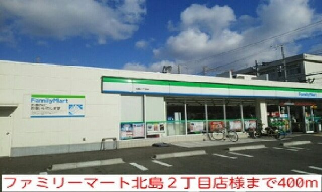 グラン　ソレイユの周辺|ファミリーマート北島２丁目店様まで400m